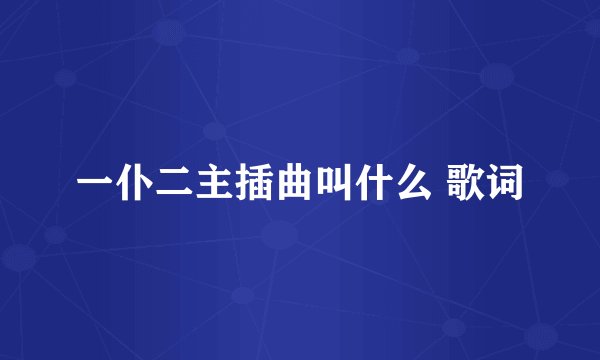 一仆二主插曲叫什么 歌词