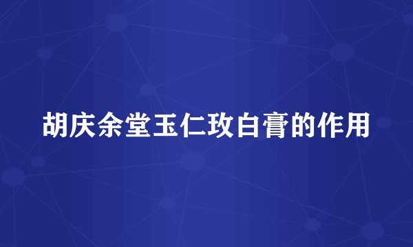 胡庆余堂玉仁玫白膏的作用