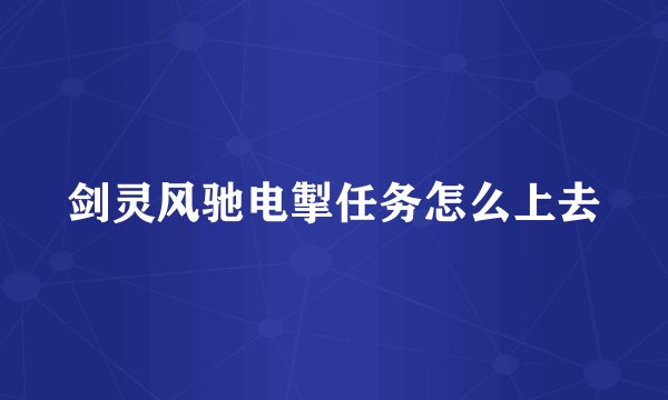 剑灵风驰电掣任务怎么上去