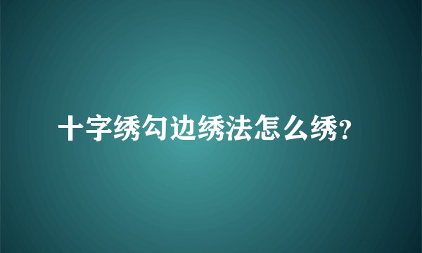十字绣勾边绣法怎么绣？