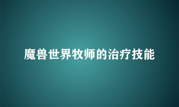 魔兽世界牧师的治疗技能
