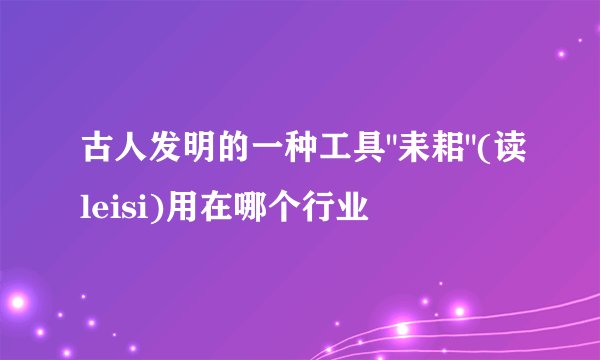 古人发明的一种工具