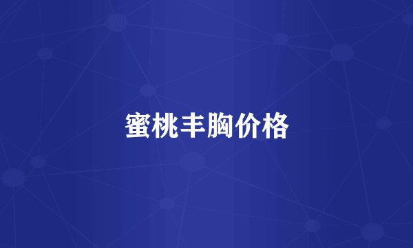 蜜桃丰胸价格