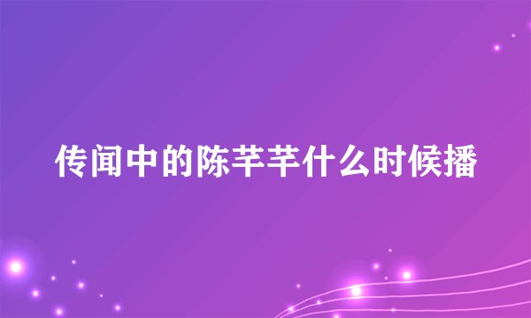 传闻中的陈芊芊什么时候播