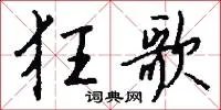 狂歌