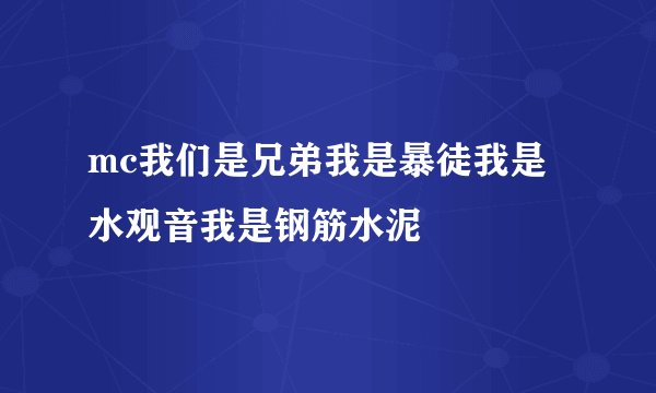 mc我们是兄弟我是暴徒我是水观音我是钢筋水泥