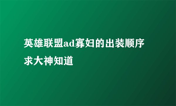 英雄联盟ad寡妇的出装顺序 求大神知道