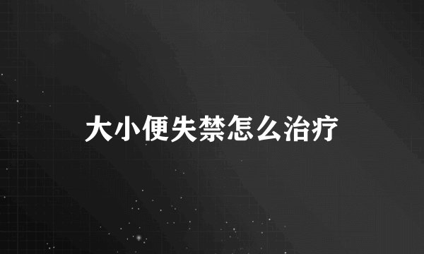 大小便失禁怎么治疗