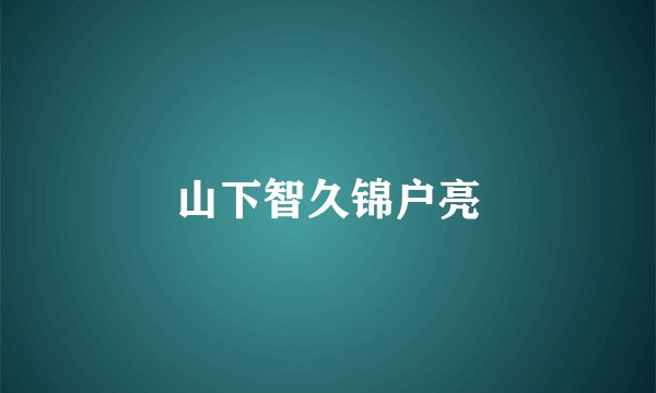 山下智久锦户亮