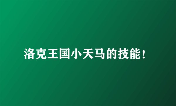洛克王国小天马的技能！