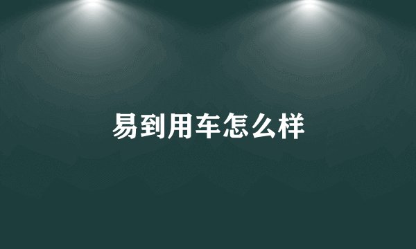 易到用车怎么样
