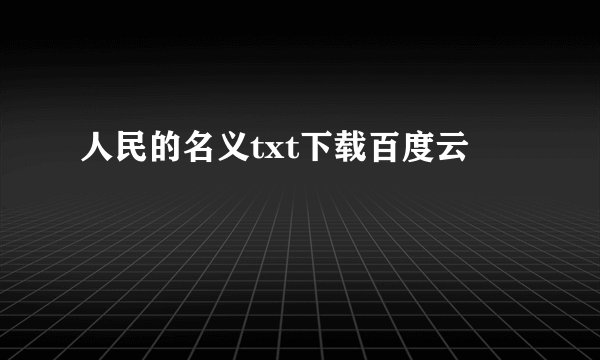 人民的名义txt下载百度云