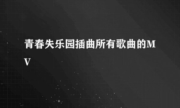 青春失乐园插曲所有歌曲的MV