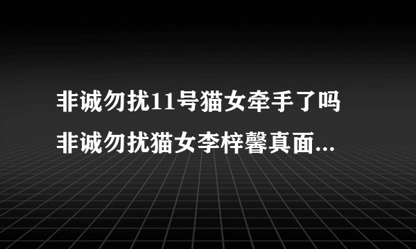 非诚勿扰11号猫女牵手了吗 非诚勿扰猫女李梓馨真面目资料微博