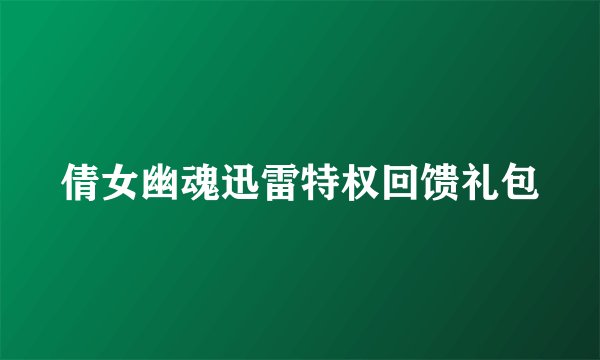 倩女幽魂迅雷特权回馈礼包