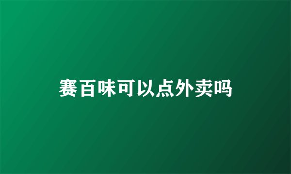 赛百味可以点外卖吗