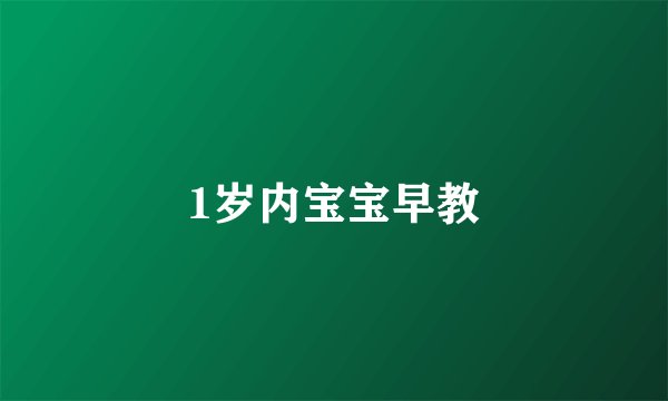 1岁内宝宝早教
