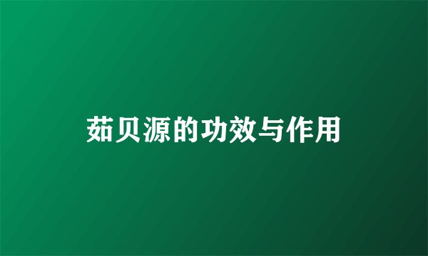茹贝源的功效与作用