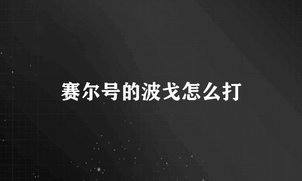 赛尔号的波戈怎么打