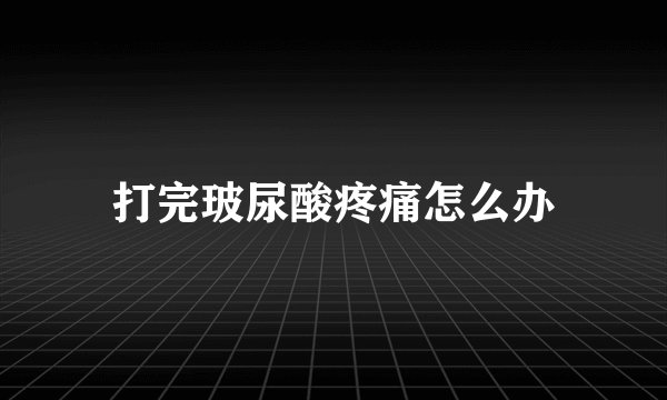 打完玻尿酸疼痛怎么办