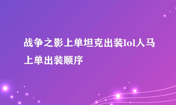战争之影上单坦克出装lol人马上单出装顺序