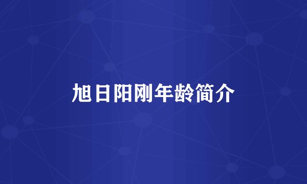 旭日阳刚年龄简介