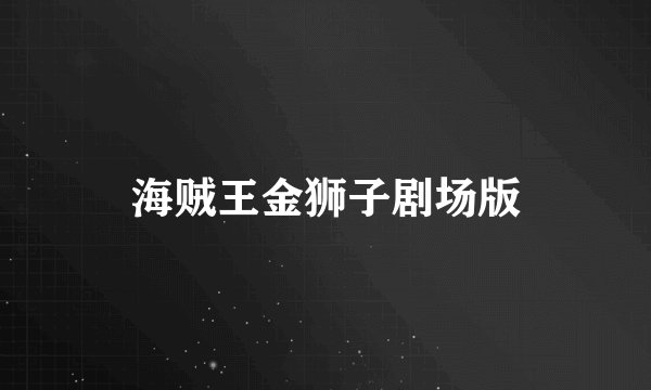 海贼王金狮子剧场版