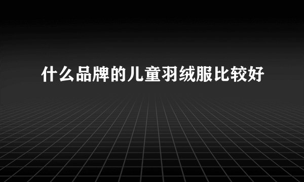 什么品牌的儿童羽绒服比较好