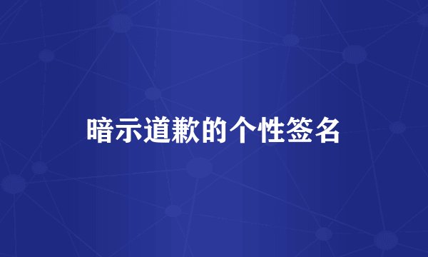 暗示道歉的个性签名
