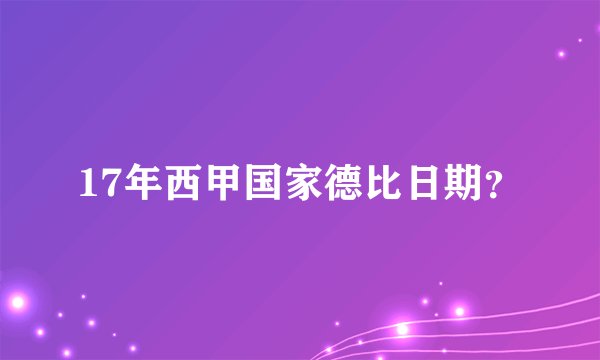 17年西甲国家德比日期？