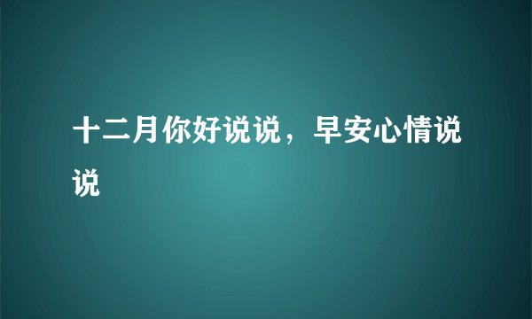 十二月你好说说,早安心情说说