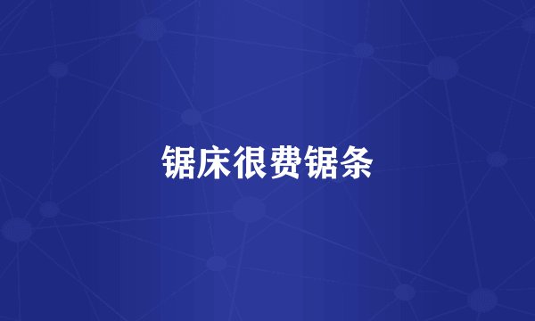 锯床很费锯条