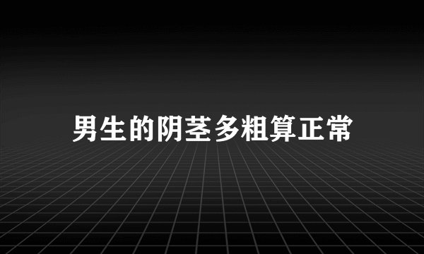 男生的阴茎多粗算正常