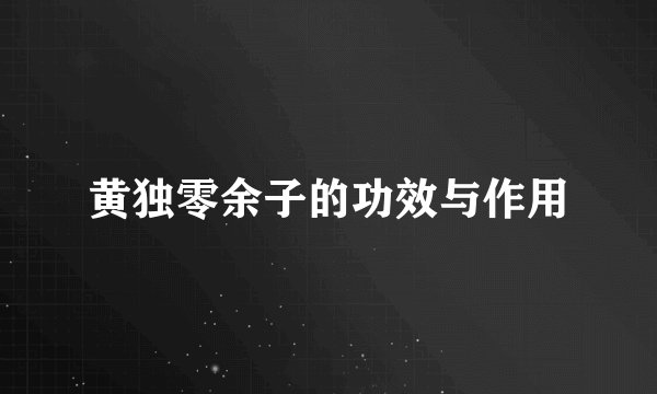 黄独零余子的功效与作用
