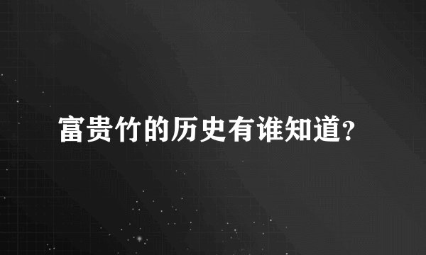 富贵竹的历史有谁知道?
