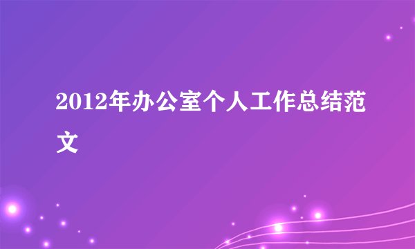2012年办公室个人工作总结范文