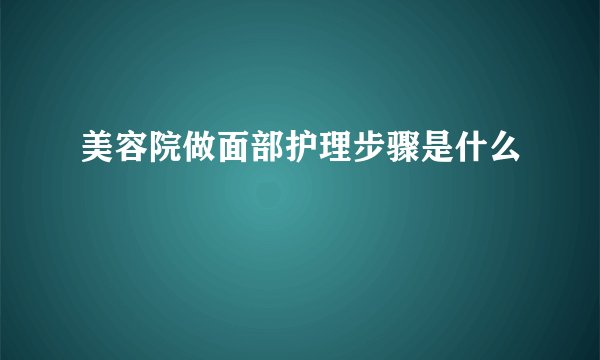 美容院做面部护理步骤是什么