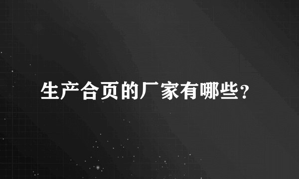 生产合页的厂家有哪些？