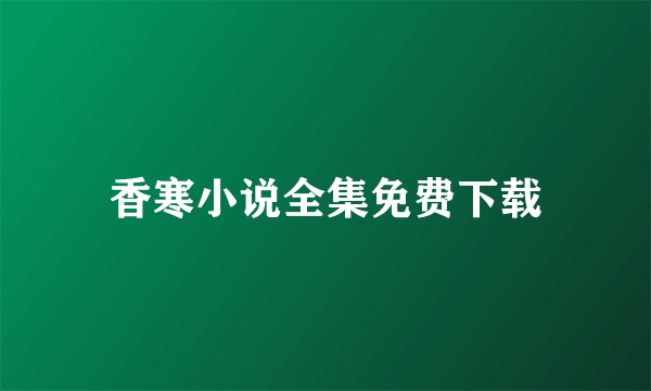 香寒小说全集免费下载