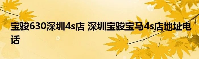 宝骏630深圳4s店 深圳宝骏宝马4s店地址电话