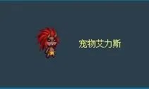 dnf迷你艾力斯怎么得 迷你艾力斯属性技能