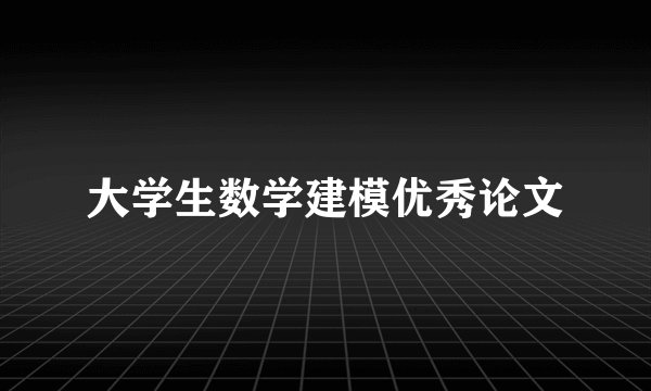 大学生数学建模优秀论文
