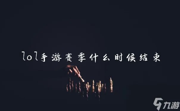 lol手游赛季什么时候结束