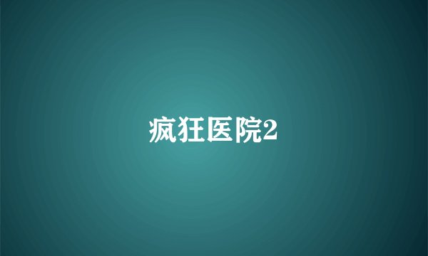 疯狂医院2