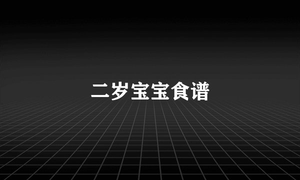 二岁宝宝食谱