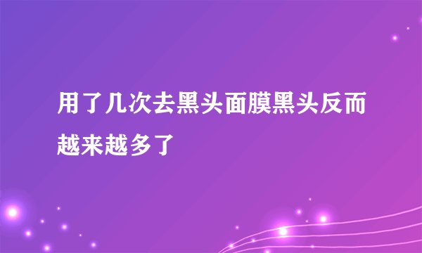 用了几次去黑头面膜黑头反而越来越多了