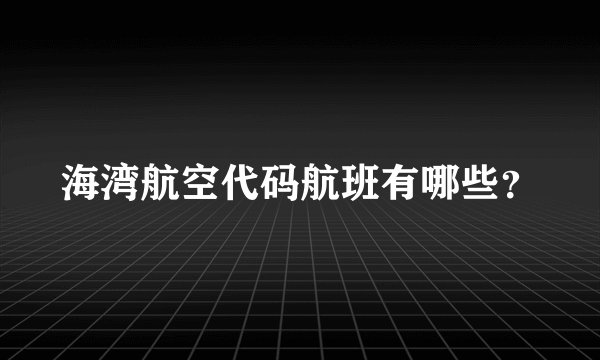 海湾航空代码航班有哪些？