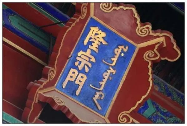 注意了吗?北京故宫匾额上有一根箭,为何200年不摘