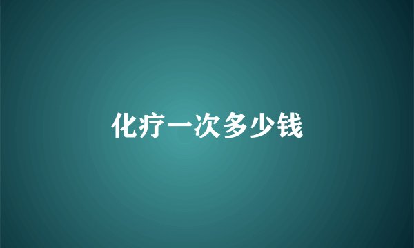 化疗一次多少钱