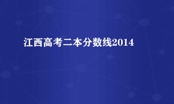 江西高考二本分数线2014
